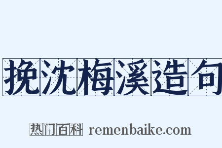 挽沈梅溪造句是什么意思的图片